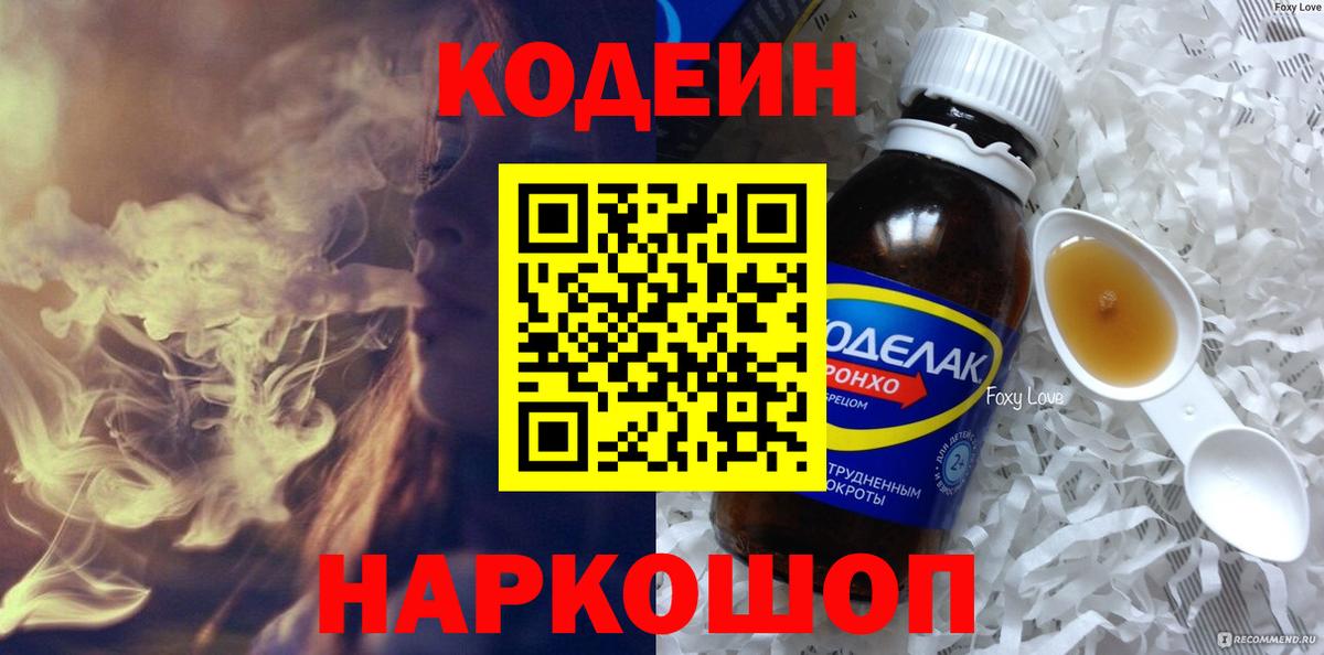 Codein напиток Lean (лин) Узловая